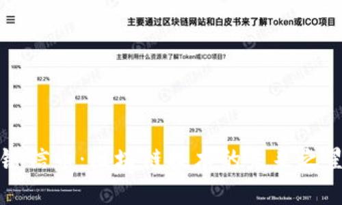 链信币：区块链技术的未来之星
