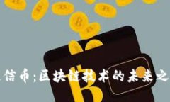 链信币：区块链技术的未