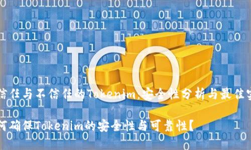 被信任与不信任的Tokenim：安全性分析与最佳实践

如何确保Tokenim的安全性与可靠性？