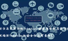 被信任与不信任的Tokenim：