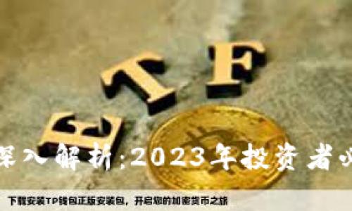 炒币与区块链的深入解析:2023年投资者必知的趋势与技巧