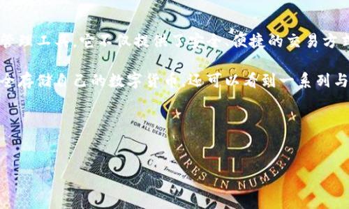 详细介绍
在区块链技术的迅速发展下,越来越多的数字货币和相关产品如雨后春笋般涌现。Tokenim 2.0 红烧肉钱包则是其中一款颇具特色的数字资产管理工具。它不仅提供了安全、便捷的交易方式,还通过其独特的品牌形象—“红烧肉”,吸引了大量用户的关注。此款钱包不仅适用于新手,同时也为经验丰富的投资者提供了便捷的管理功能。
Tokenim 2.0 红烧肉钱包的设计理念在于让用户在使用数字货币的过程中,感受到一种家庭般的温暖和亲切感。用户在这个钱包中不仅能够安全存储自己的数字货币,还可以看到一系列与“红烧肉”相关的趣味功能和社区活动,增强了用户的参与感和活跃度。
与关键词
Tokenim 2.0 红烧肉钱包:安全、便捷的数字资产管理系统