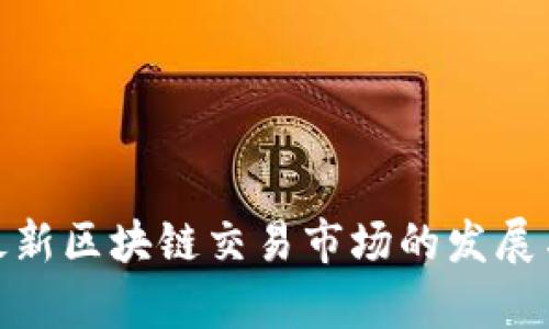 泰国最新区块链交易市场的发展与机遇
