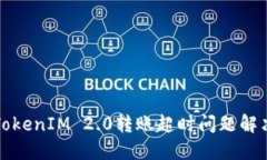 波卡TokenIM 2.0转账超时问题