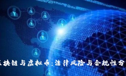 区块链与虚拟币:法律风险与合规性分析