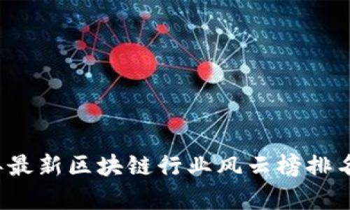 2023年最新区块链行业风云榜排名及分析