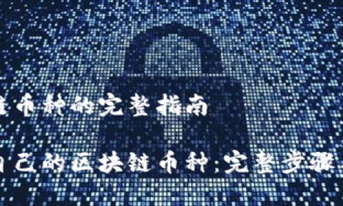 开发区块链币种的完整指南
如何开发自己的区块链币种:完整步骤与最佳实践
