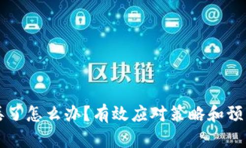 手机丢了怎么办?有效应对策略和预防措施