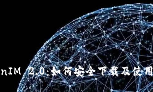 TokenIM 2.0:如何安全下载及使用指南