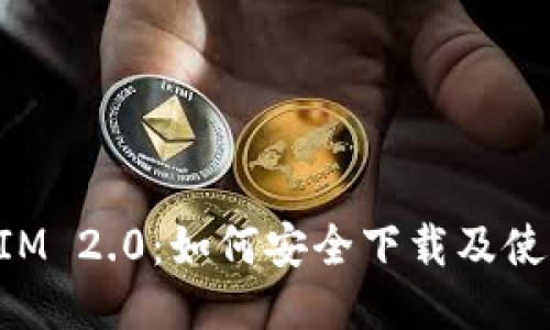 TokenIM 2.0:如何安全下载及使用指南