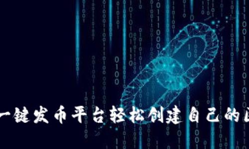 如何使用一键发币平台轻松创建自己的区块链代币