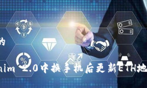 思考一个且的
如何在Tokenim 2.0中换手机后更新ETH地址?详解指南
