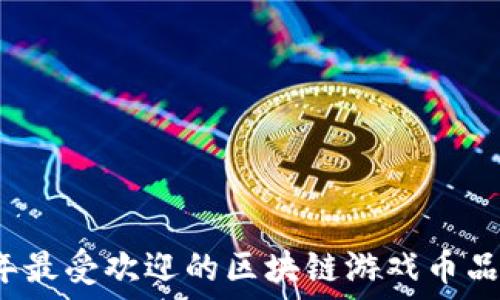 2023年最受欢迎的区块链游戏币品牌推荐