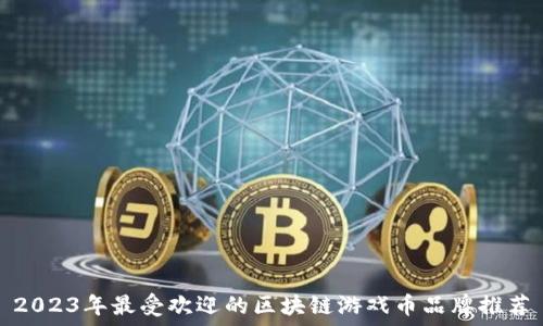 2023年最受欢迎的区块链游戏币品牌推荐