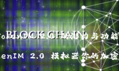 求解模拟器 TokenIM 2.0 的潜力与功能
如何使用 TokenIM 2.0 模拟器你的加密货币交易策略
