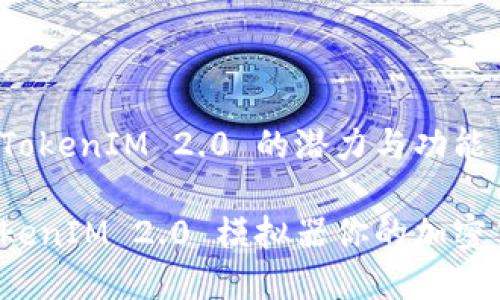求解模拟器 TokenIM 2.0 的潜力与功能
如何使用 TokenIM 2.0 模拟器你的加密货币交易策略