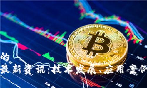 思考一个且的
京东区块链最新资讯:技术发展、应用案例与未来趋势