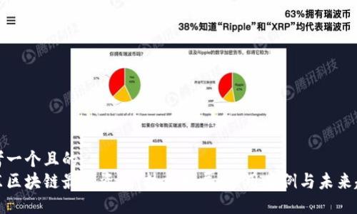 思考一个且的
京东区块链最新资讯:技术发展、应用案例与未来趋势