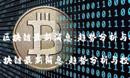 : 六连板区块链最新消息:趋势分析与投资机遇
六连板区块链最新消息:趋势分析与投资机遇