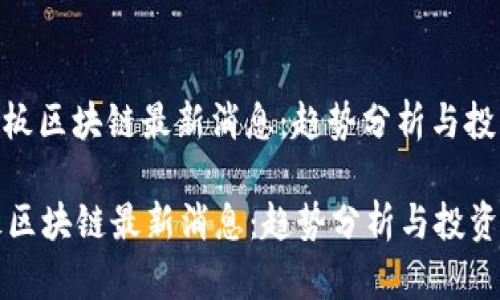 : 六连板区块链最新消息:趋势分析与投资机遇
六连板区块链最新消息:趋势分析与投资机遇