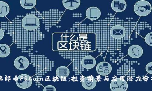 瑞郎币FRCoin区块链:投资前景与应用潜力分析