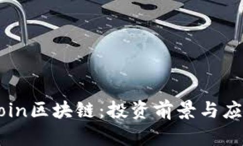 瑞郎币FRCoin区块链:投资前景与应用潜力分析