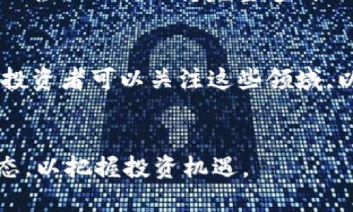 biao ti区块链买哪个币最好？2023年投资指南/biao ti
区块链, 数字货币, 投资, 加密货币/guanjianci

引言
近年来，区块链技术和数字货币的迅速崛起吸引了越来越多的投资者关注。尽管市场波动性较大，但许多人依然热衷于寻求合适的投资机会。那么，在众多数字货币中，购买哪个币最为理想呢？在本文中，我们将深入探讨当前区块链市场的动态，帮助您做出明智的投资决策。

一、热门的区块链币种概述
在考虑投资数字货币时，了解当前市场上热门的币种至关重要。比特币（Bitcoin）、以太坊（Ethereum）、币安币（Binance Coin）、卡尔达诺（Cardano）等都是颇具人气的选择。比特币作为市场的“龙头”老大，无疑是许多投资者的首选；而以太坊则因其智能合约功能而被广泛应用於去中心化应用程序（dApps）中，因此也备受追捧。币安币作为交易所托管的数字货币，往往在市场行情良好时表现优异。另外，如今涌现出的新兴项目，如Solana和Polkadot，也值得投资者关注。

二、投资区块链币时的考量因素
在决定投资哪个币时，需从多个方面考虑。首先，要评估该币的基础技术、社区支持和应用潜力。其次，了解市场的整体趋势和行业新闻也非常重要。此外，投资者还应关注监管政策的变化，因为政府的态度可能直接影响市场。在进行投资决策时，切勿盲目跟风，而应结合自身风险承受能力进行多样化投资。

三、风险管理与投资策略
区块链市场的波动性使得风险管理显得尤为重要。建议投资者设定止损位，并合理配置资产。分散投资也是一种有效的风险管理策略，不可将所有资金集中于某种货币上。此外，对于新兴币种，务必要做好深入调研，避免因缺乏了解而产生损失。设定目标收益率后，也要随时关注市场动态，调整投资策略，以实现最佳收益。

四、未来区块链市场的趋势
未来区块链市场的发展态势值得期待。随着去中心化金融（DeFi）和非同质化代币（NFT）的崛起，市场内的创新项目将继续增加。同时，越来越多的企业和机构加入到区块链应用的开发和运用中，导致相关技术持续进步。因此，关注这些新兴领域，将有助于我们把握潜在的投资机会。

五、常见问题解答

h4问题1：购买数字货币的基础知识是什么？/h4
了解数字货币的基础知识是成功投资的第一步。数字货币是基于区块链技术的虚拟货币，具有去中心化、安全性高、不易伪造等特点。其交易通过加密算法保障安全性，不需要中介机构。投资者需要熟悉钱包的使用，如何选择合适的货币交易所，以及数字货币交易的基本流程。

h4问题2：怎样评估一个币的投资价值？/h4
评估一个币的投资价值可通过多维度分析进行。首先，需了解该币的白皮书，分析其目标、技术以及解决的问题。其次，观察该币的社区活跃度、开发团队的背景，以及是否有实际应用案例。最后，可借助市场数据分析工具，查看该币的历史价格走势及市场情绪的变化，为投资决策提供参考。

h4问题3：什么样的市场环境适合投资数字货币？/h4
理想的投资环境应具备稳定的经济形势、积极的市场情绪以及相对低的波动性。如果市场上游资金充足，且主流媒体对数字货币持积极态度，通常能够推动市场上涨。在判断合适的投资时机时，还要注意全球经济政策、科技进步以及监管动向的影响，以果断把握投资机遇。

h4问题4：有哪些常见的投资错误需要避免？/h4
投资中常见的错误包括过度依赖消息面、盲目追随热点项目以及缺乏风险管理措施。此外，许多新手往往在市场热度高涨时入场，导致在市场调整后出现损失。投资者应保持冷静，做好全面调研，并制定合理的投资计划，避免因情绪波动而产生错误决策。

h4问题5：数字货币的税务问题有什么需要注意的？/h4
根据各国的不同政策，投资数字货币的税务问题要求也各有差异。在一些国家，数字货币被视为财产，其交易收入需缴纳资本利得税。投资者需关注所在国的税务规定，并及时在报税时申报相关收入，以免因漏报而引发法律风险。同时，保持完整透明的投资记录也是非常重要的。

h4问题6：未来区块链技术发展的潜力如何？/h4
未来，区块链技术仍具备广泛的应用潜力。随着DeFi、NFT及Web 3.0的蓬勃发展，区块链将继续扩展其在金融、艺术、供应链管理等领域的应用。许多传统企业也开始重视区块链技术的整合，推动其应用的进一步普及。因此，投资者可以关注这些领域，以识别未来的投资机会。

结论
在考虑投资哪个币时，建议投资者在全面了解市场环境、项目基础以及自身风险承受能力的基础上做出明智的决策。切勿盲目跟风，深入调研以及合理的资产配置是成功投资的关键。同时，要不断关注区块链技术的最新动态，以把握投资机遇。