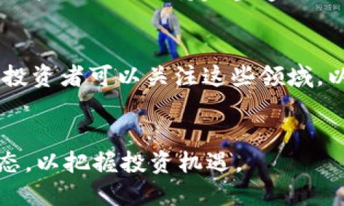 biao ti区块链买哪个币最好？2023年投资指南/biao ti
区块链, 数字货币, 投资, 加密货币/guanjianci

引言
近年来，区块链技术和数字货币的迅速崛起吸引了越来越多的投资者关注。尽管市场波动性较大，但许多人依然热衷于寻求合适的投资机会。那么，在众多数字货币中，购买哪个币最为理想呢？在本文中，我们将深入探讨当前区块链市场的动态，帮助您做出明智的投资决策。

一、热门的区块链币种概述
在考虑投资数字货币时，了解当前市场上热门的币种至关重要。比特币（Bitcoin）、以太坊（Ethereum）、币安币（Binance Coin）、卡尔达诺（Cardano）等都是颇具人气的选择。比特币作为市场的“龙头”老大，无疑是许多投资者的首选；而以太坊则因其智能合约功能而被广泛应用於去中心化应用程序（dApps）中，因此也备受追捧。币安币作为交易所托管的数字货币，往往在市场行情良好时表现优异。另外，如今涌现出的新兴项目，如Solana和Polkadot，也值得投资者关注。

二、投资区块链币时的考量因素
在决定投资哪个币时，需从多个方面考虑。首先，要评估该币的基础技术、社区支持和应用潜力。其次，了解市场的整体趋势和行业新闻也非常重要。此外，投资者还应关注监管政策的变化，因为政府的态度可能直接影响市场。在进行投资决策时，切勿盲目跟风，而应结合自身风险承受能力进行多样化投资。

三、风险管理与投资策略
区块链市场的波动性使得风险管理显得尤为重要。建议投资者设定止损位，并合理配置资产。分散投资也是一种有效的风险管理策略，不可将所有资金集中于某种货币上。此外，对于新兴币种，务必要做好深入调研，避免因缺乏了解而产生损失。设定目标收益率后，也要随时关注市场动态，调整投资策略，以实现最佳收益。

四、未来区块链市场的趋势
未来区块链市场的发展态势值得期待。随着去中心化金融（DeFi）和非同质化代币（NFT）的崛起，市场内的创新项目将继续增加。同时，越来越多的企业和机构加入到区块链应用的开发和运用中，导致相关技术持续进步。因此，关注这些新兴领域，将有助于我们把握潜在的投资机会。

五、常见问题解答

h4问题1：购买数字货币的基础知识是什么？/h4
了解数字货币的基础知识是成功投资的第一步。数字货币是基于区块链技术的虚拟货币，具有去中心化、安全性高、不易伪造等特点。其交易通过加密算法保障安全性，不需要中介机构。投资者需要熟悉钱包的使用，如何选择合适的货币交易所，以及数字货币交易的基本流程。

h4问题2：怎样评估一个币的投资价值？/h4
评估一个币的投资价值可通过多维度分析进行。首先，需了解该币的白皮书，分析其目标、技术以及解决的问题。其次，观察该币的社区活跃度、开发团队的背景，以及是否有实际应用案例。最后，可借助市场数据分析工具，查看该币的历史价格走势及市场情绪的变化，为投资决策提供参考。

h4问题3：什么样的市场环境适合投资数字货币？/h4
理想的投资环境应具备稳定的经济形势、积极的市场情绪以及相对低的波动性。如果市场上游资金充足，且主流媒体对数字货币持积极态度，通常能够推动市场上涨。在判断合适的投资时机时，还要注意全球经济政策、科技进步以及监管动向的影响，以果断把握投资机遇。

h4问题4：有哪些常见的投资错误需要避免？/h4
投资中常见的错误包括过度依赖消息面、盲目追随热点项目以及缺乏风险管理措施。此外，许多新手往往在市场热度高涨时入场，导致在市场调整后出现损失。投资者应保持冷静，做好全面调研，并制定合理的投资计划，避免因情绪波动而产生错误决策。

h4问题5：数字货币的税务问题有什么需要注意的？/h4
根据各国的不同政策，投资数字货币的税务问题要求也各有差异。在一些国家，数字货币被视为财产，其交易收入需缴纳资本利得税。投资者需关注所在国的税务规定，并及时在报税时申报相关收入，以免因漏报而引发法律风险。同时，保持完整透明的投资记录也是非常重要的。

h4问题6：未来区块链技术发展的潜力如何？/h4
未来，区块链技术仍具备广泛的应用潜力。随着DeFi、NFT及Web 3.0的蓬勃发展，区块链将继续扩展其在金融、艺术、供应链管理等领域的应用。许多传统企业也开始重视区块链技术的整合，推动其应用的进一步普及。因此，投资者可以关注这些领域，以识别未来的投资机会。

结论
在考虑投资哪个币时，建议投资者在全面了解市场环境、项目基础以及自身风险承受能力的基础上做出明智的决策。切勿盲目跟风，深入调研以及合理的资产配置是成功投资的关键。同时，要不断关注区块链技术的最新动态，以把握投资机遇。