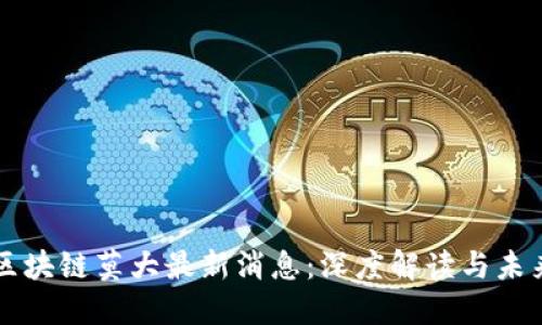 盘古区块链莫大最新消息:深度解读与未来展望