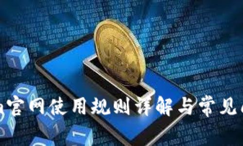 TokenIm官网使用规则详解与常见问题解答