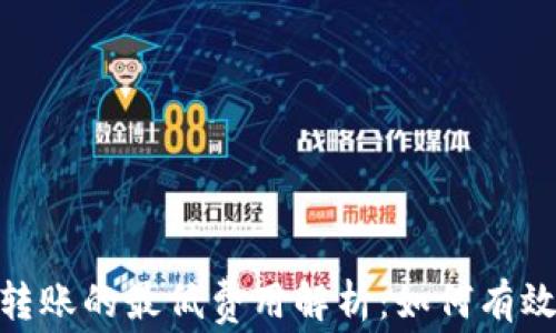 Tokenim 2.0 转账的最低费用解析:如何有效控制转账成本?