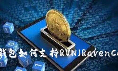 Tokenim 2.0钱包如何支持RVN(RavenCoin):全面指南