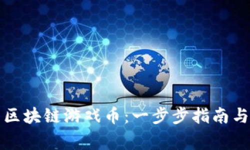 如何预约区块链游戏币:一步步指南与注意事项