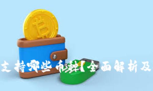 Tokenim支持哪些币种?全面解析及使用指南