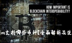 Tokenim支持哪些币种？全面