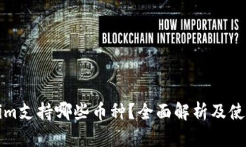 Tokenim支持哪些币种?全面解析及使用指南