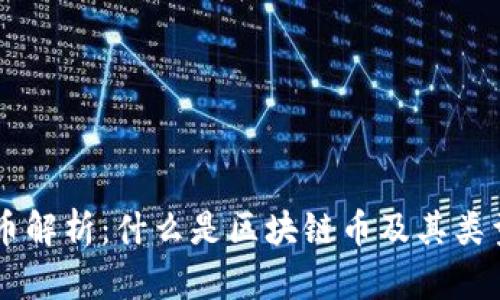 区块链币解析:什么是区块链币及其类型与应用