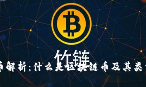 区块链币解析:什么是区块链币及其类型与应用
