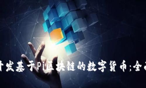 如何开发基于Pi区块链的数字货币:全面指南
