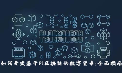如何开发基于Pi区块链的数字货币:全面指南