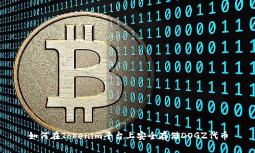 如何在Tokenim平台上安全存储DOGZ代币