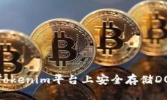 如何在Tokenim平台上安全存