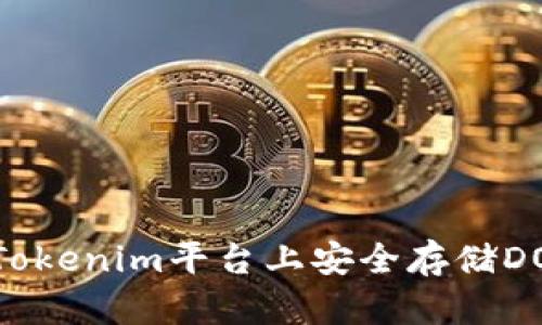 如何在Tokenim平台上安全存储DOGZ代币