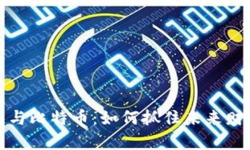 区块链与比特币:如何抓住未来财富机会