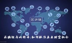 区块链与比特币：如何抓
