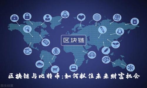 区块链与比特币:如何抓住未来财富机会