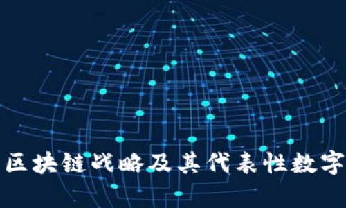 孙宇晨的区块链战略及其代表性数字货币分析