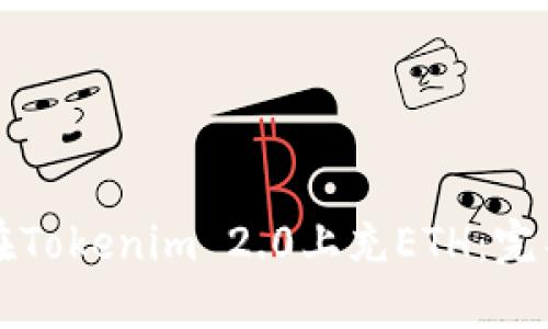 如何在Tokenim 2.0上充ETH：完整指南