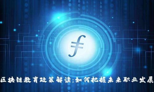最新区块链教育政策解读:如何把握未来职业发展机遇