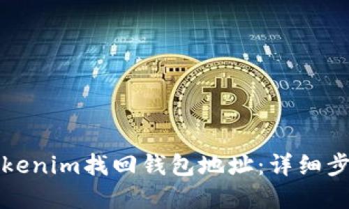 如何在Tokenim找回钱包地址:详细步骤与指南